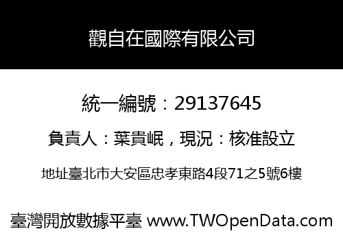 觀自在國際有限公司