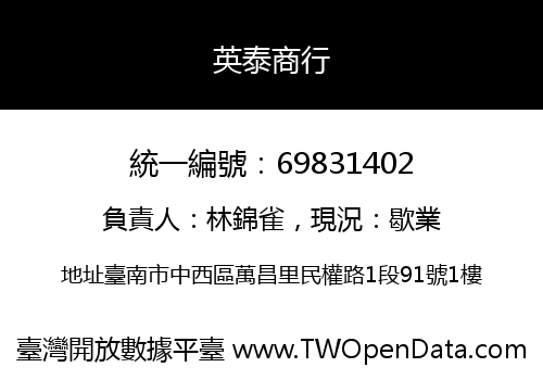 英泰商行