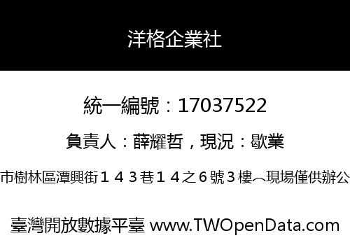 洋格企業社