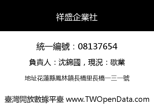 祥盛企業社