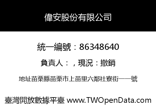 偉安股份有限公司