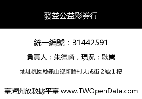 發益公益彩券行