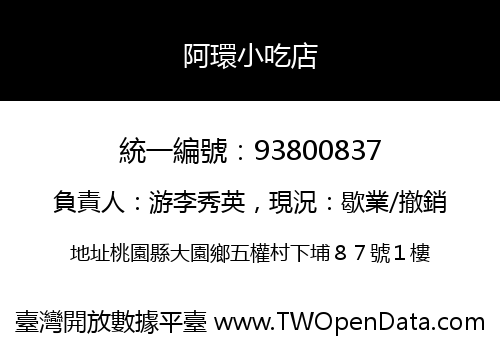 阿環小吃店