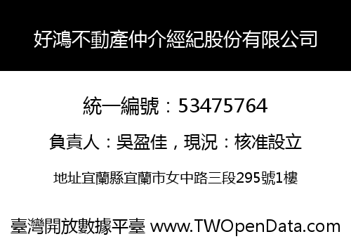 好鴻不動產仲介經紀股份有限公司