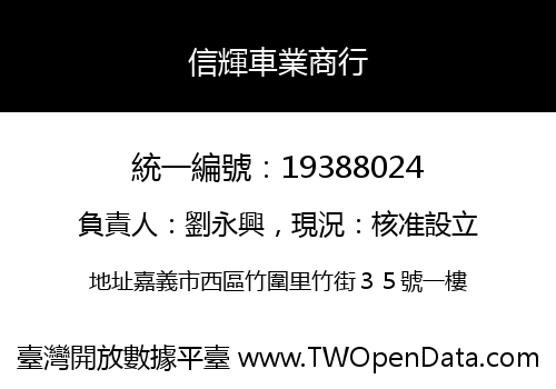 信輝車業商行