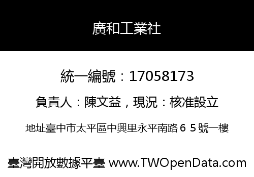 廣和工業社