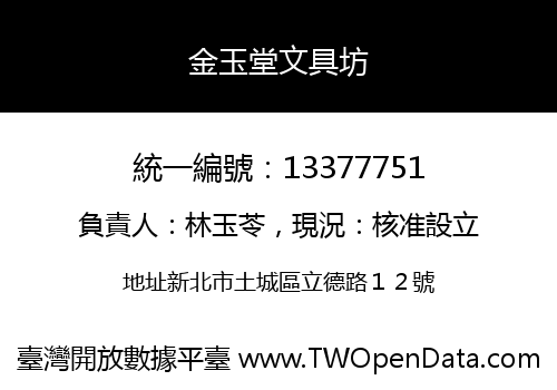 金玉堂文具坊