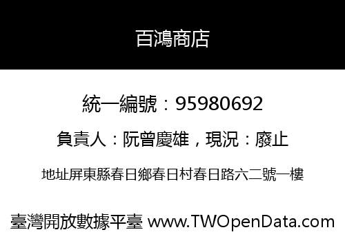 百鴻商店
