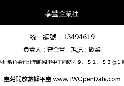 泰豐企業社