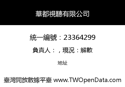 華都視聽有限公司