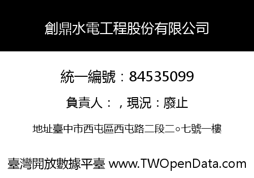 創鼎水電工程股份有限公司