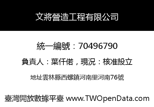 文將營造工程有限公司