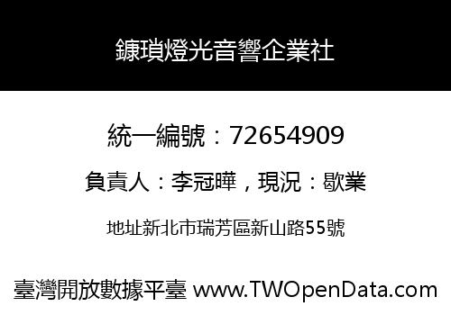 鏮瑣燈光音響企業社