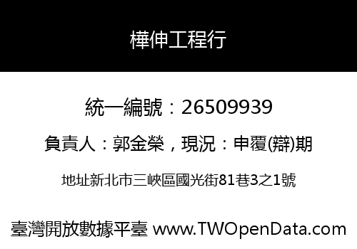 樺伸工程行