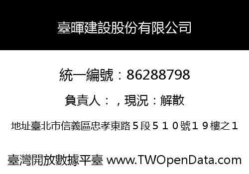 臺暉建設股份有限公司