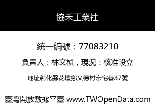 協禾工業社
