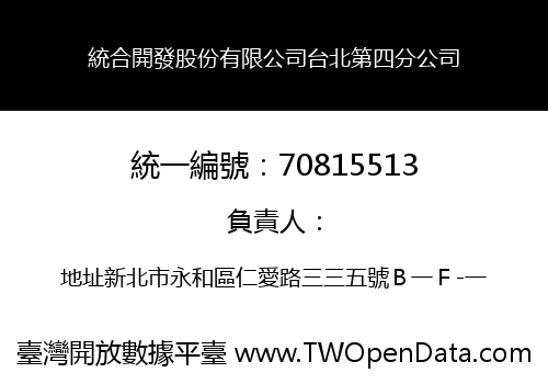 統合開發股份有限公司台北第四分公司