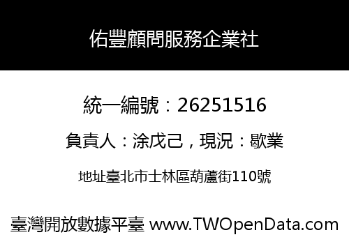 佑豐顧問服務企業社