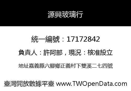 源興玻璃行