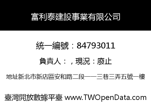 富利泰建設事業有限公司