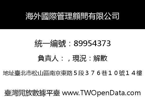 海外國際管理顧問有限公司