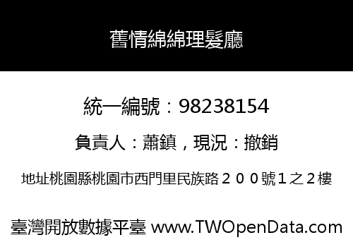 舊情綿綿理髮廳