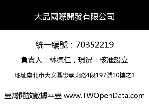 大品國際開發有限公司
