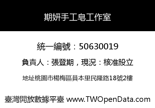 期妍手工皂工作室
