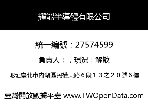 耀能半導體有限公司