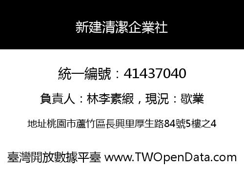 新建清潔企業社