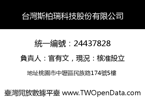 台灣斯柏瑞科技股份有限公司