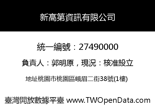 新高第資訊有限公司