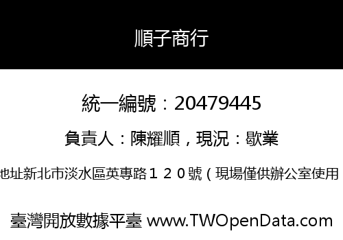 順子商行