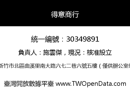 得意商行