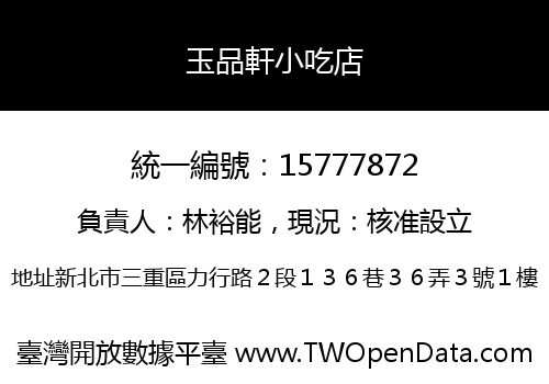 玉品軒小吃店