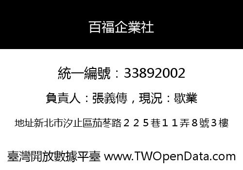 百福企業社