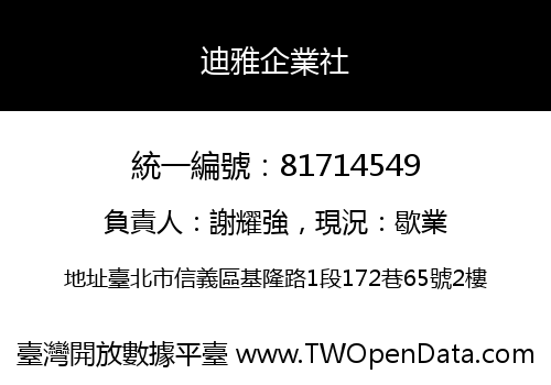 迪雅企業社