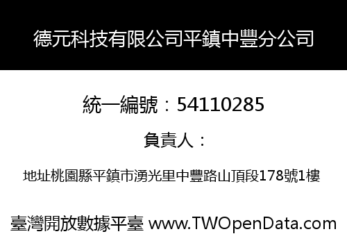 德元科技有限公司平鎮中豐分公司