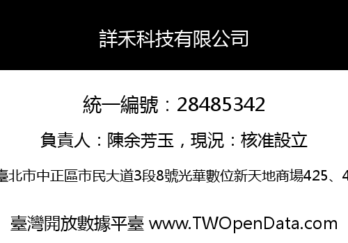 詳禾科技有限公司