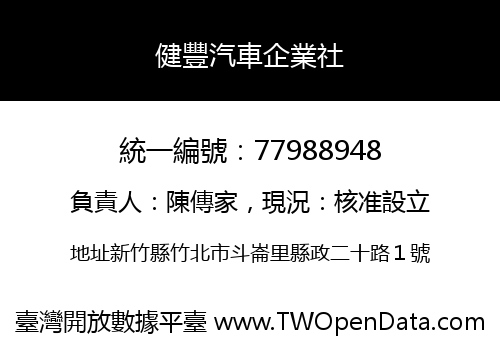 健豐汽車企業社