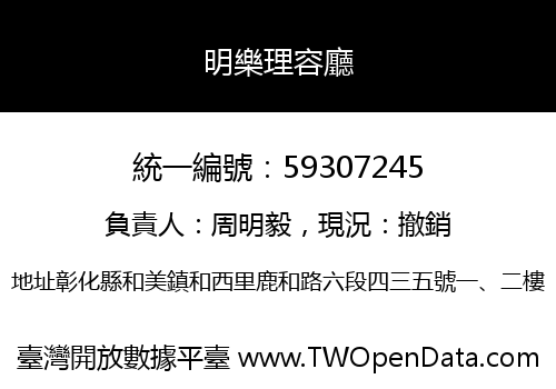 明樂理容廳