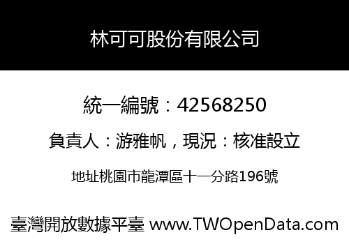林可可股份有限公司