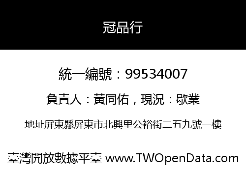 冠品行