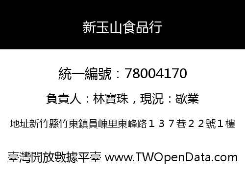 新玉山食品行