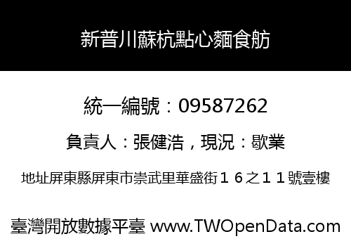 新普川蘇杭點心麵食舫