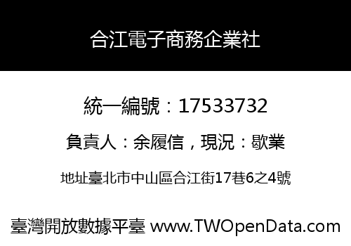 合江電子商務企業社