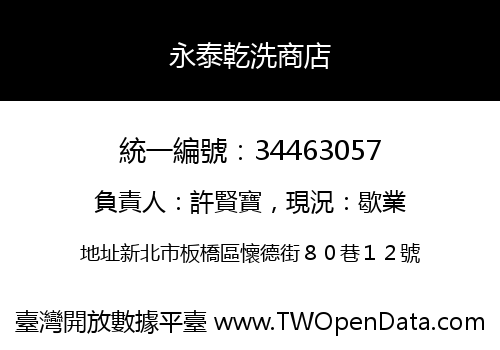 永泰乾洗商店