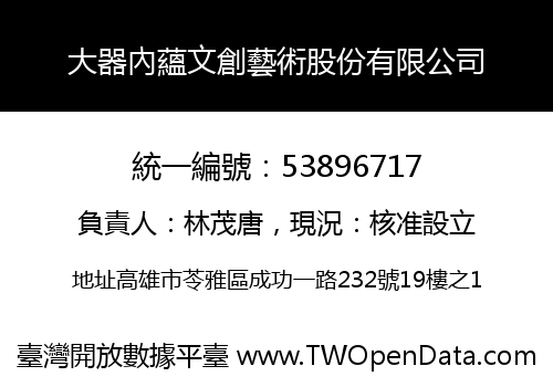 大器內蘊文創藝術股份有限公司