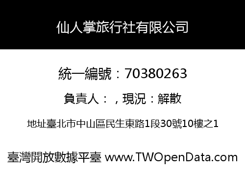 仙人掌旅行社有限公司