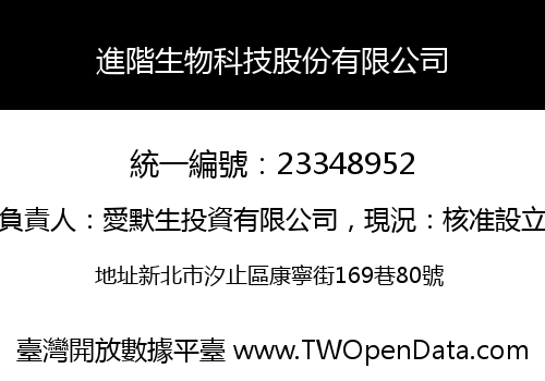 進階生物科技股份有限公司